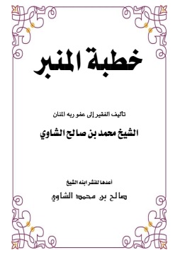 كتاب خطبة المنبر