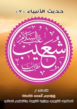 كتاب خطيب الأنبياء شعيب عليه السلام