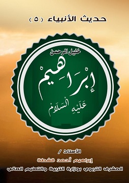كتاب خليل الرحمن إبراهيم - عليه السلام