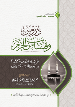 كتاب دروس و قبسات من الحرم