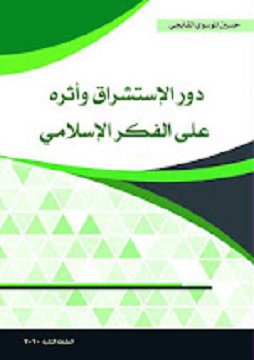 كتاب دور الإستشراق وأثره على الفكر الإسلامي