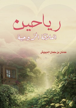 كتاب رياحين العلاقة الزوجية