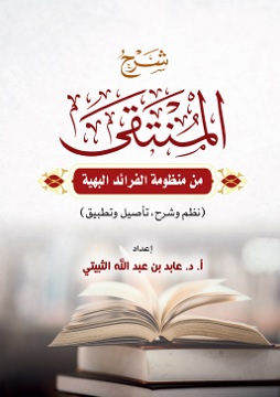 كتاب شرح المنتقى من منظومة الفرائد البهية نظم القواعد الفقهية