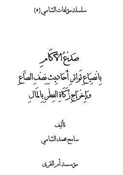 كتاب صدع الآكام بانصياع تواتر أحاديث نصف الصاع وإخراج زكاة الفطر بالمال