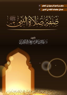 كتاب صفة الصلاة