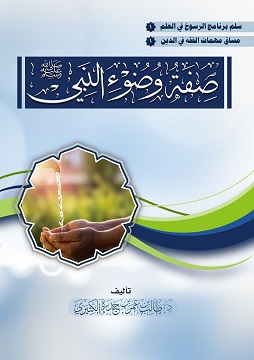 كتاب صفة الوضوء