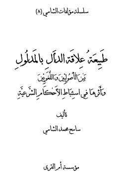 كتاب طبيعة علاقة الدال بالمدلول بين الأصوليين واللغويين وأثرها في استنباط الأحكام الشرعية
