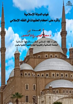 كتاب غياب الدولة الإسلامية وأثره علي أحكام العقوبات في الفقه الإسلامي