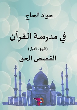 كتاب في مدرسة القرآن، القصص الحق - الجزء الأول