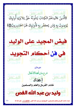 كتاب فيض المجيد على الوليد في فن أحكام التجويد