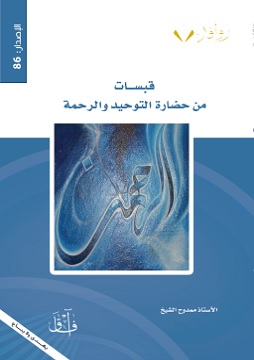 كتاب قبسات من حضارة التوحيد والرحمة