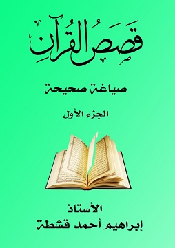 كتاب قصص القرآن - صياغة صحيحة - الجزء الأول