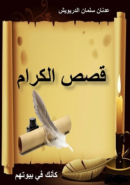 كتاب قصص الكرام كأنك في بيوتهم