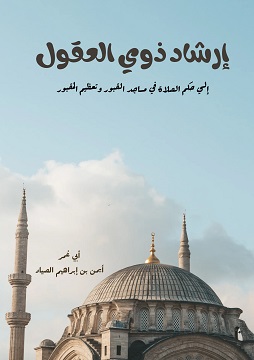 كتاب كتاب إرشاد ذوي العقول إلى حكم الصلاة في مساجد القبور وتعظيم المقبور