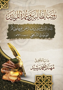 كتاب كتاب روضة الطالبين وعمدة المريدين لبدر الدين حسن بن عبد الرحمن العجلوني ثم الصفدي الشافعي توفي بعد ٩٢١ه‍