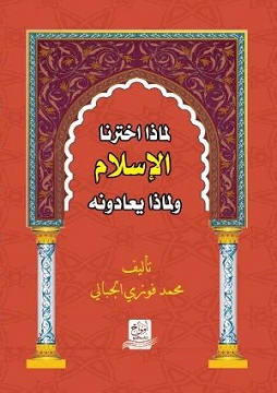 كتاب لماذا اخترنا الإسلام ولماذا يعادونه