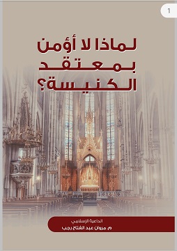 كتاب لماذا لا أؤمن بمعتقد الكنيسة؟