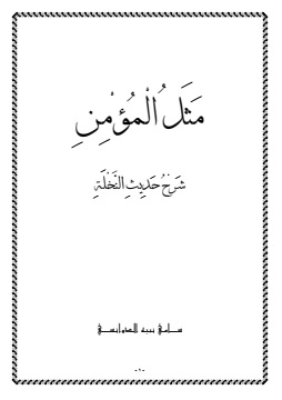 كتاب مثل المؤمن (شرح حديث النخلة)