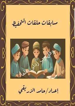كتاب مسابقات حلقات التحفيظ