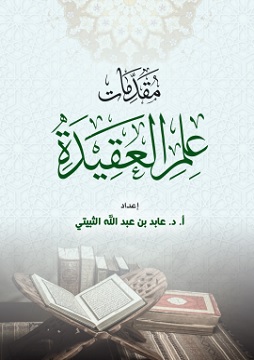 كتاب مقدمات علم العقيدة