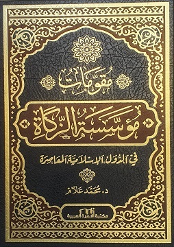 كتاب مقومات مؤسسة الزكاة في الدول الإسلامية المعاصرة