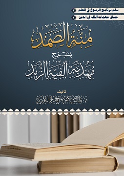كتاب منة الصمد بشرح مهذبة ألفية الزبد