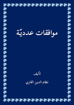 كتاب موافقات عددية