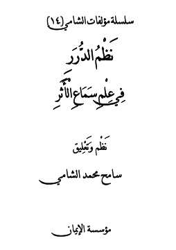 كتاب نظم الدرر في علم سماع الأثر