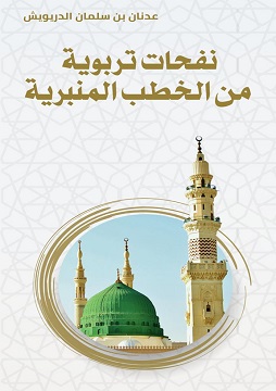 كتاب نفحات تربوية من الخطب المنبرية