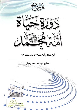 كتاب نموذج دورة حياة أمة محمد صلى الله عليه وسلم