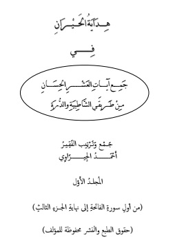 كتاب هداية الحيران في جمع آيات العشر الحسان