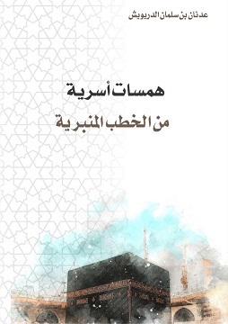 كتاب همسات أسرية من الخطب المنبرية