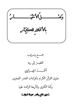 كتاب وصل الأخيار بالأعلام الكبار