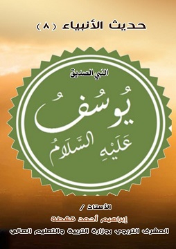 كتاب يوسف الصديق عليه السلام