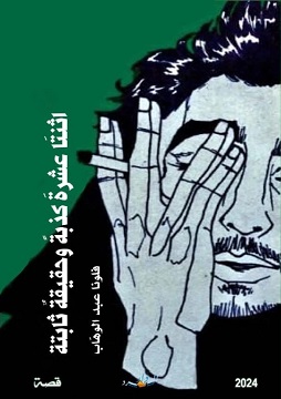 كتاب اثنتا عشر كذبة وحقيقة ثابتة