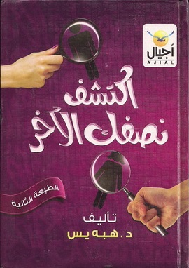 كتاب اكتشف نصفك الآخر