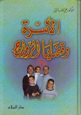 كتاب الاسرة وقضايا الزواج