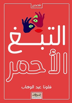كتاب التبغ الأحمر