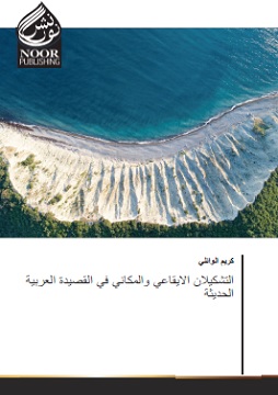 كتاب التشكيلان الإيقاعي والمكاني في القصيدة العربية الحديثة