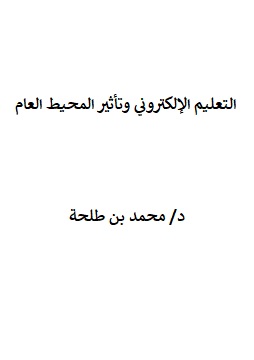 كتاب النعليم الإلكتروني وتأثير المحيط العام