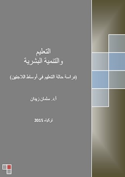 كتاب التعليم والتنمية البشرية