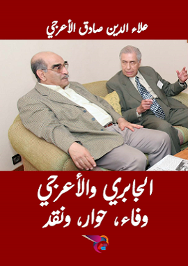 كتاب الجابرى والأعرجى: وفاء، حوار و نقد