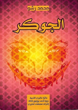 كتاب الجوكر