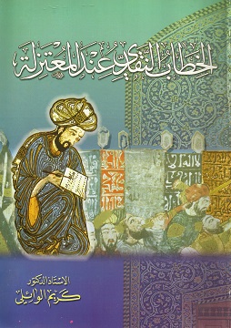 كتاب الخطاب النقدي عند المعتزلة