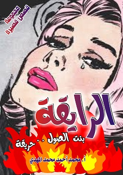 كتاب الرايقه بنت الصُول ...حريقة