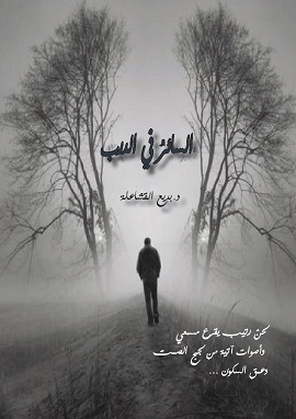 كتاب السائر في الدرب