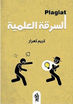 كتاب السرقة العلمية