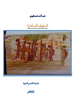 كتاب السقوف المستعارة