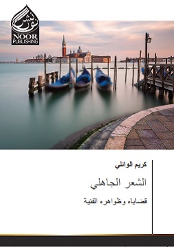 كتاب الشعر الجاهلي - قضاياه وظواهره الفنية