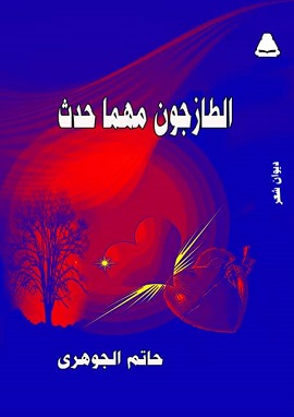 كتاب الطازجون مهما حدث